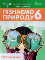 Пізнаємо природу 6 клас. Робочий зошит (Біос)
