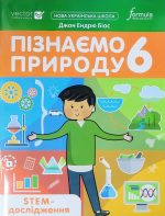 Пізнаємо природу 6 клас. STEM-дослідження