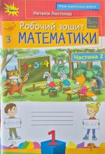 Математика 1 клас. Робочий зошит, частина 2 (оновлений) | Наталія Листопад
