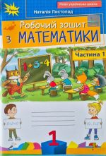 Математика 1 клас. Робочий зошит, частина 1 (оновлений) Листопад