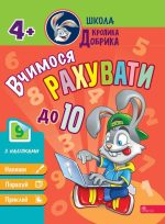 Школа Кролика Добрика. Вчимося рахувати до 10