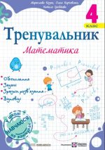 Тренувальник. Математика. 4 клас