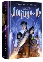 Агенція "Локвуд і Ко": Порожня могила. Книга 5