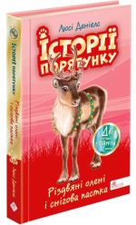 Історії порятунку. Різдвяні олені і снігова пастка. Спецвидання третє