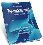 Українська мова. Тестові завдання у форматі НМТ 2026 | Авраменко Олександр - Зображення 2
