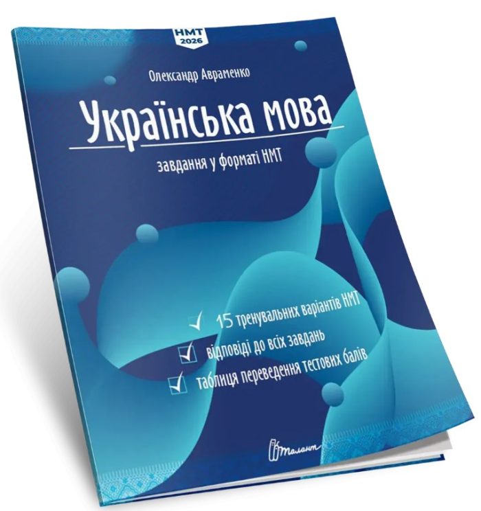 Українська мова. Тестові завдання у форматі НМТ 2026 | Авраменко Олександр - Зображення 2
