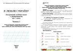 Я люблю Україну: інтегрований посібник-зошит з українознавства для 1 класу. Частина 2 | Чабайовська М., Синільник В., Омельченко Н. - Зображення 2