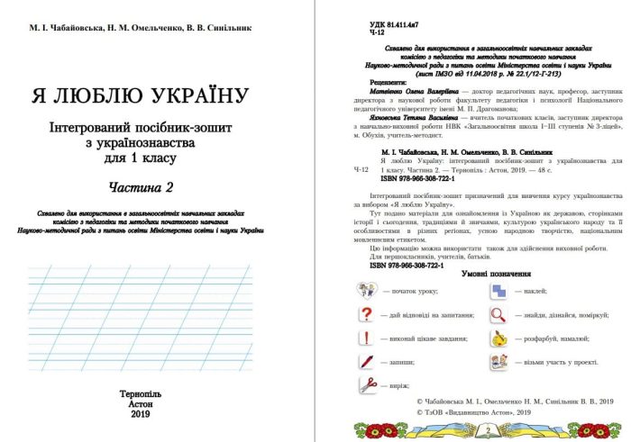 Я люблю Україну: інтегрований посібник-зошит з українознавства для 1 класу. Частина 2 | Чабайовська М., Синільник В., Омельченко  Н. - Зображення 2