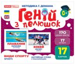 Геній з пелюшок. Види спорту. Демонстраційний матеріал