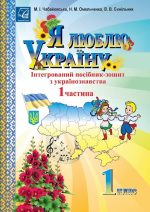 Я люблю Україну: інтегрований посібник-зошит з українознавства для 1 класу. Частина 1 | Чабайовська М., Синільник В., Омельченко Н.