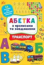 Абетка з прописами та завданнями. Транспорт