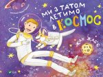 Ми з татом летимо в космос