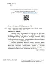 Здоровя, безпека та добробут. Робочий зошит 6 клас (прог. Гущиної) | Фука М., Здирок О., Василькевич С. - Зображення 2