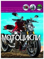 Світ навколо нас. Мотоцикли