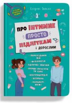 Про інтимне просто підліткам і дорослим