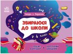 Збираюся до школи у 4 клас