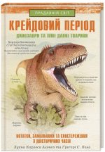 Крейдовий період: Динозаври та інші прадавні тварини