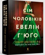 Сім чоловіків Евелін Г’юґо | Тейлор Дженкінс Рід