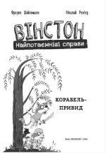 Вінстон. Найпотаємніші справи: Корабель-привид - Зображення 2