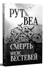 Смерть місис Вестевей - Зображення 2