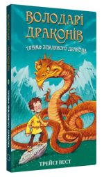 Володарі драконів. Книга 1: Тріумф Земляного дракона | Трейсі Вест