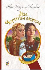 Над Чорним морем. Дві московки. Повісті