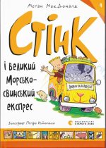 Стінк і великий морськосвинський експрес. Книга 4