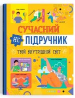 Сучасний непідручник. Твій внутрішній світ