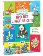 Малюкові про все цікаве на світі