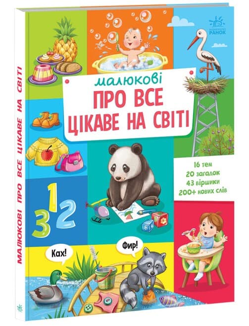 534еок6ео465кео46е5о Малюкові про все цікаве на світі - Зображення 1