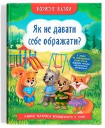 Корисні казки. Як не дати себе ображати?