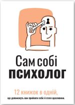 Сам собі психолог. Збірник самарі + аудіокнижка