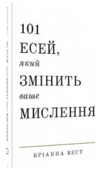 101 есей, який змінить ваше мислення | Бріанна Вест