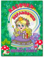 Казочки-перлиночки. Велика книга