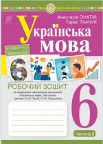 Українська мова.6 клас. Робочий зошит. Ч. 2. (за модельною програмою Голуб Н.Б., Горошкіної О.М.)