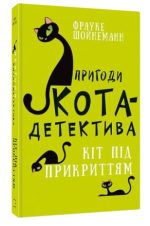 Пригоди кота-детектива. Книга 5: Кіт під прикриттям