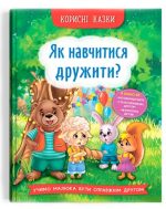 Корисні казки. Як навчитися дружити?