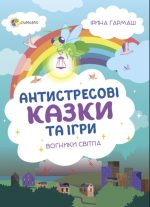 Антистресові казки та ігри. Вогники світла