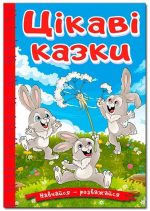 Навчайся-розважайся. Цікаві казки