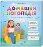 Домашня логопедія | М. Райчук