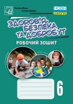 Здоровя, безпека та добробут. Робочий зошит 6 клас (прог. Гущиної) | Фука М., Здирок О., Василькевич С.