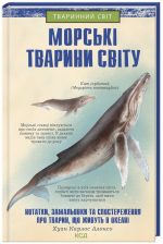 Морські тварини світу