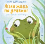 Лізла жаба по драбині. Лічилки-жмурилки і загадки-шаради
