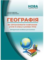 Географія. Як організувати навчання учнів 6 класу в умовах НУШ. Методичний посібник для вчителя. (Кобернік)