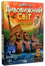 Книжка-гра. Дивовижний світ. Збери пазл