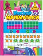 Зошит-практикум. Магiстр математики. 1 клас