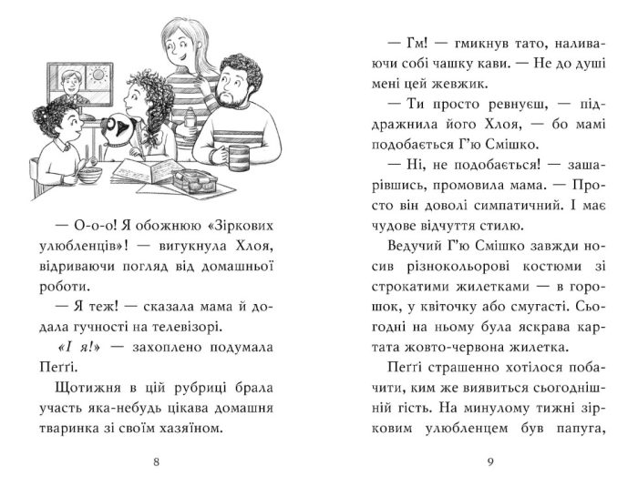 Мопс, який хотів стати зіркою. Книжка 7 | Белла Свіфт - Зображення 2