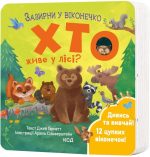 Хто живе у лісі? Зазирни у віконечко