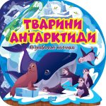 Пізнавальні наліпки. Тварини Антарктиди