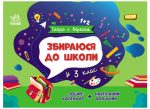 Збираюся до школи у 3 клас